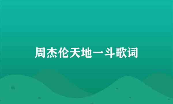 周杰伦天地一斗歌词