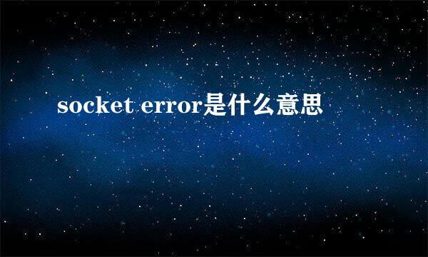 socket error是什么意思