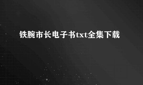 铁腕市长电子书txt全集下载