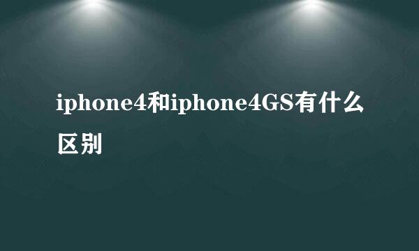 iphone4和iphone4GS有什么区别