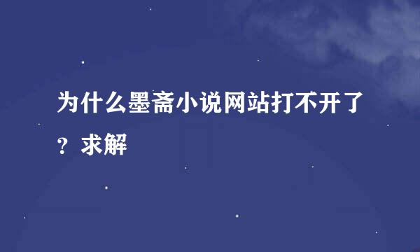 为什么墨斋小说网站打不开了？求解