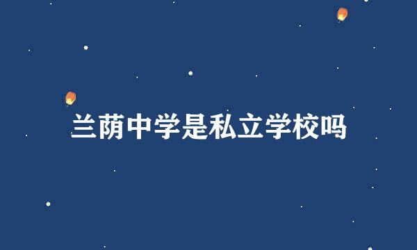 兰荫中学是私立学校吗