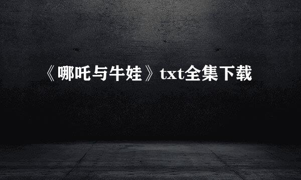 《哪吒与牛娃》txt全集下载