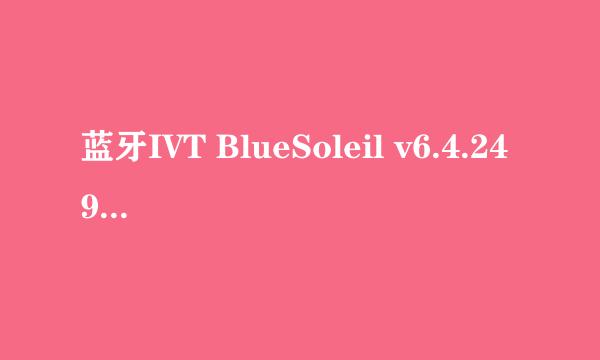 蓝牙IVT BlueSoleil v6.4.249.0破解出错