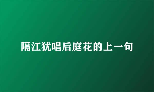 隔江犹唱后庭花的上一句