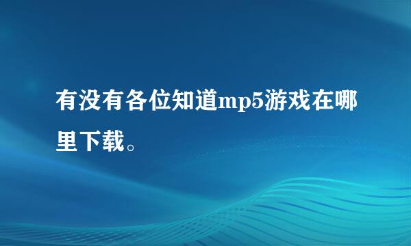 有没有各位知道mp5游戏在哪里下载。