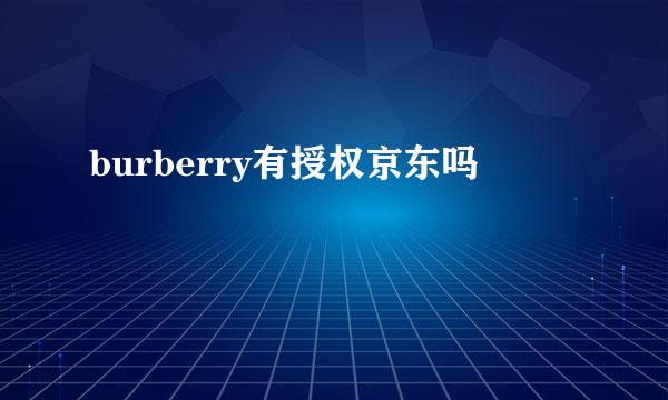 burberry有授权京东吗