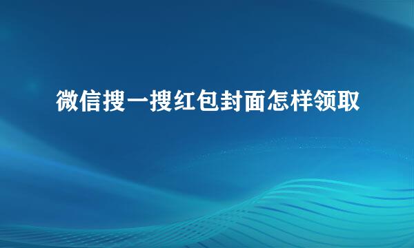 微信搜一搜红包封面怎样领取