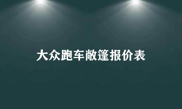 大众跑车敞篷报价表