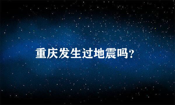 重庆发生过地震吗？