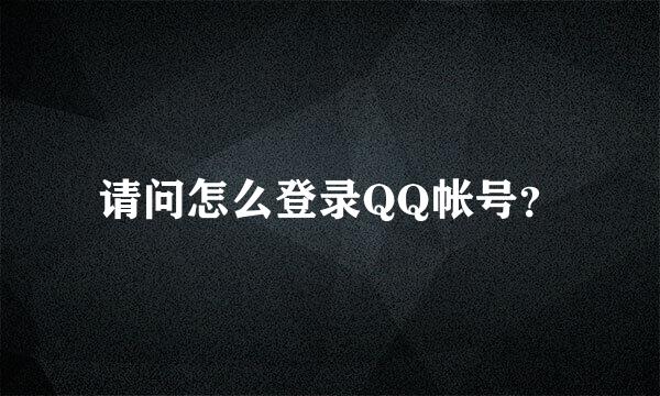 请问怎么登录QQ帐号？