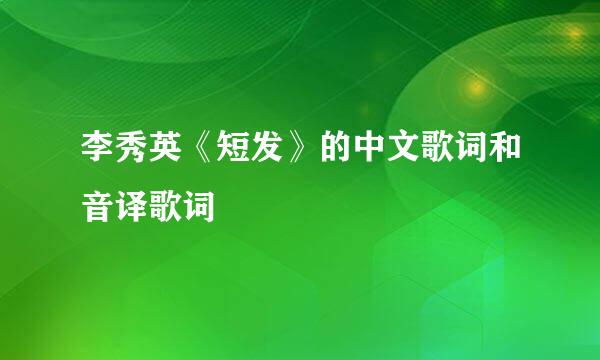 李秀英《短发》的中文歌词和音译歌词