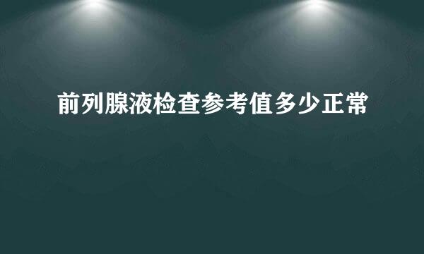 前列腺液检查参考值多少正常