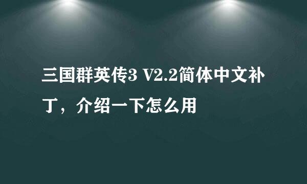 三国群英传3 V2.2简体中文补丁，介绍一下怎么用