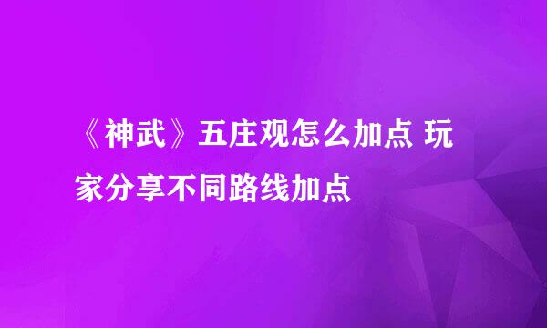 《神武》五庄观怎么加点 玩家分享不同路线加点