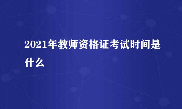 2021年教师资格证考试时间是什么