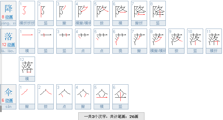 降落伞共几画