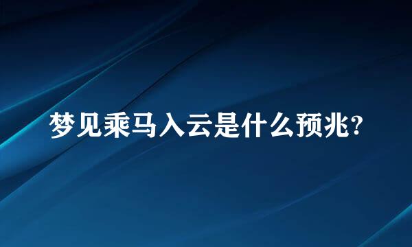 梦见乘马入云是什么预兆?