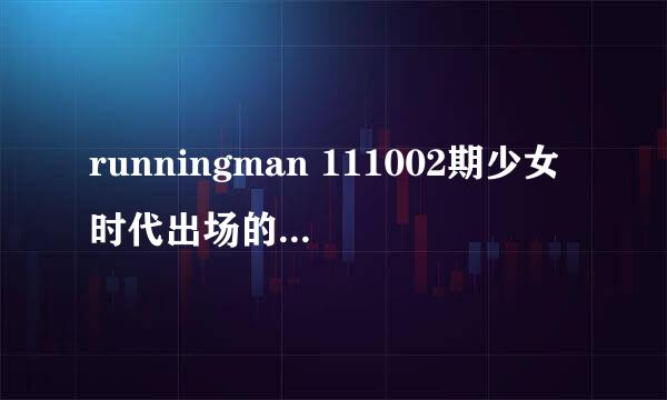 runningman 111002期少女时代出场的所以音乐