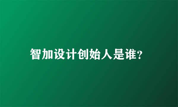 智加设计创始人是谁？