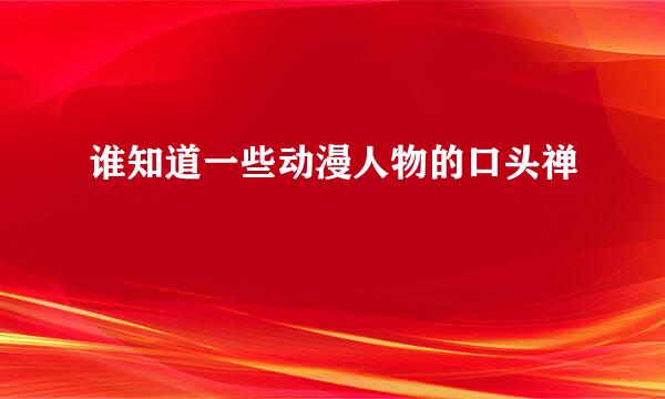 谁知道一些动漫人物的口头禅