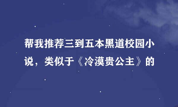 帮我推荐三到五本黑道校园小说，类似于《冷漠贵公主》的