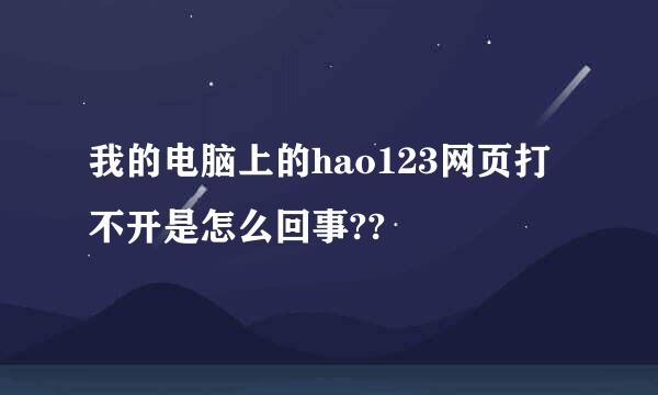 我的电脑上的hao123网页打不开是怎么回事??