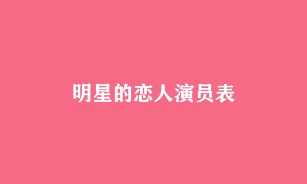 明星的恋人演员表