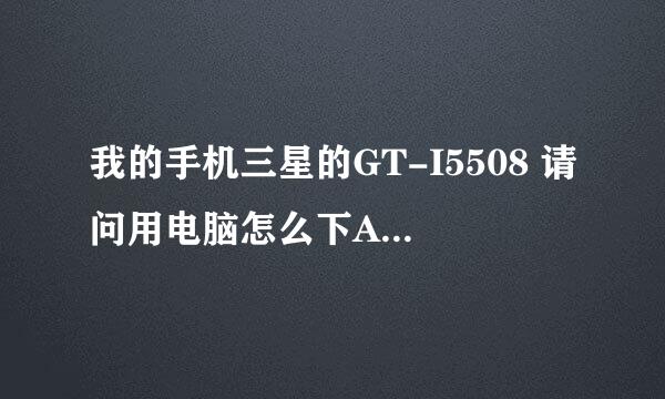 我的手机三星的GT-I5508 请问用电脑怎么下Android的游戏啊 详细点 谢谢