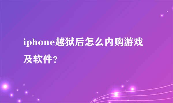 iphone越狱后怎么内购游戏及软件？