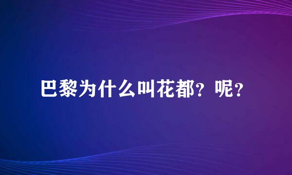 巴黎为什么叫花都？呢？