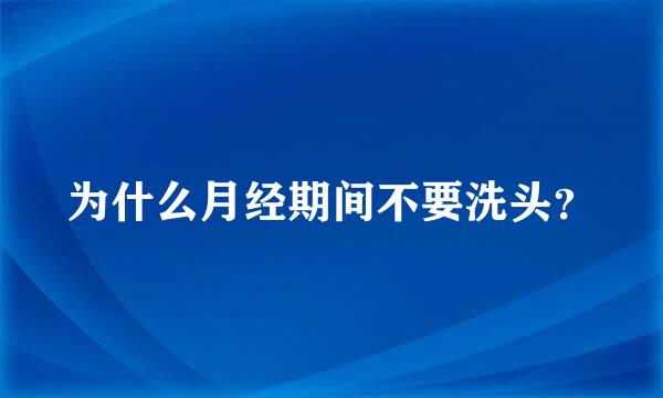 为什么月经期间不要洗头？