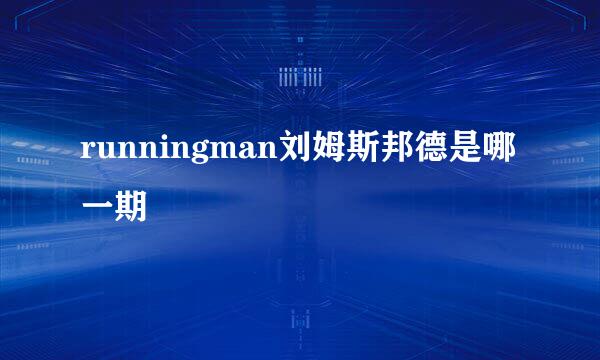 runningman刘姆斯邦德是哪一期