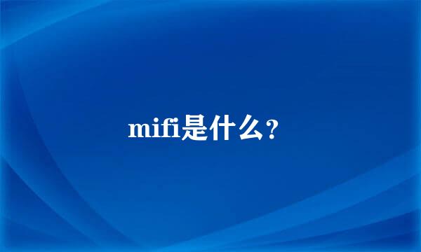 mifi是什么？