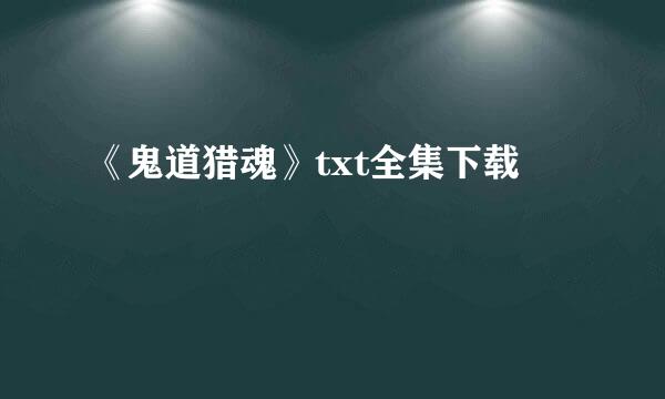 《鬼道猎魂》txt全集下载