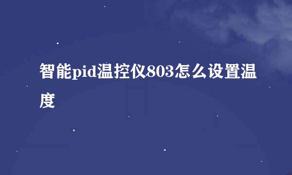 智能pid温控仪803怎么设置温度