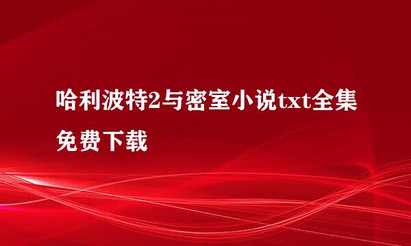 哈利波特2与密室小说txt全集免费下载