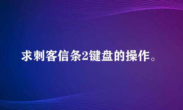 求刺客信条2键盘的操作。