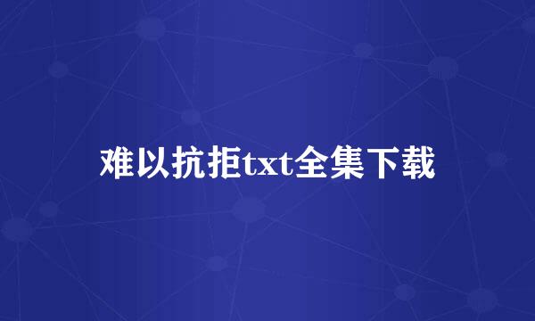 难以抗拒txt全集下载