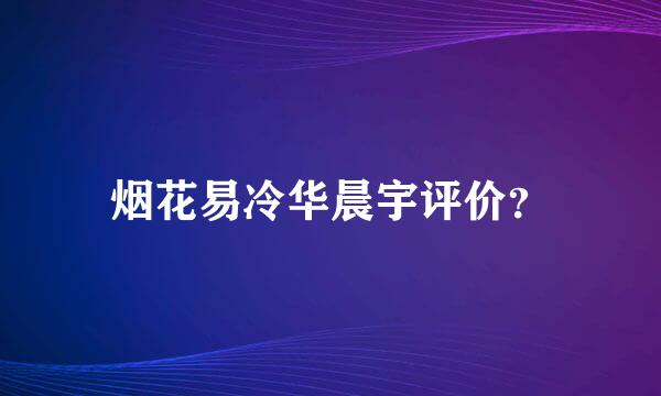 烟花易冷华晨宇评价？