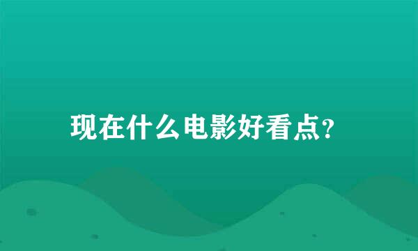 现在什么电影好看点？