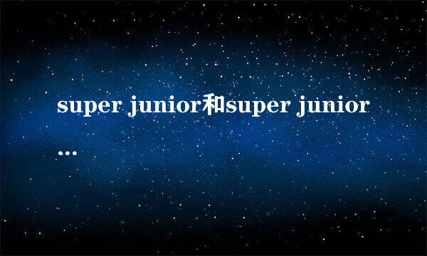 super junior和super junior在韩国或中国（sjm）上过哪些节目？？