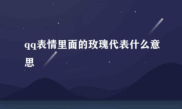 qq表情里面的玫瑰代表什么意思