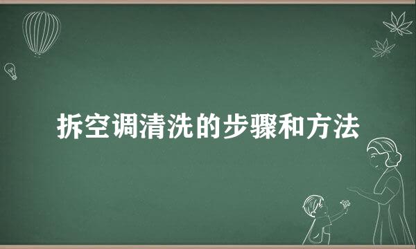 拆空调清洗的步骤和方法