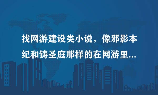 找网游建设类小说，像邪影本纪和铸圣庭那样的在网游里建立自己的势力不收玩家的小说