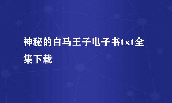 神秘的白马王子电子书txt全集下载