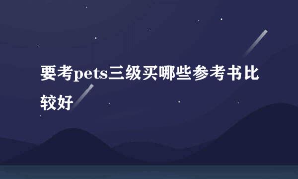 要考pets三级买哪些参考书比较好