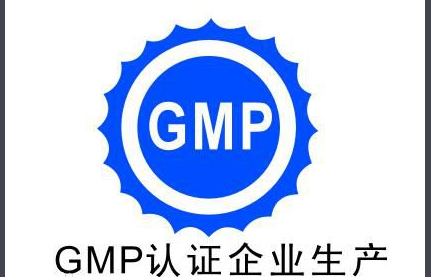 什么是GMP认证？