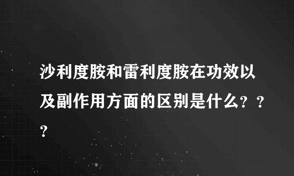 沙利度胺和雷利度胺在功效以及副作用方面的区别是什么？？？