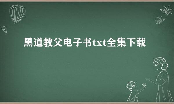 黑道教父电子书txt全集下载